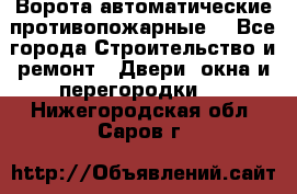 Ворота автоматические противопожарные  - Все города Строительство и ремонт » Двери, окна и перегородки   . Нижегородская обл.,Саров г.